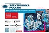 Международная выставка-форум «Электроника России»