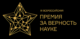 О продлении срока приема заявок на XI Всероссийскую Премию «За верность науке»
